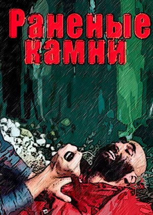 Раненые камни poster