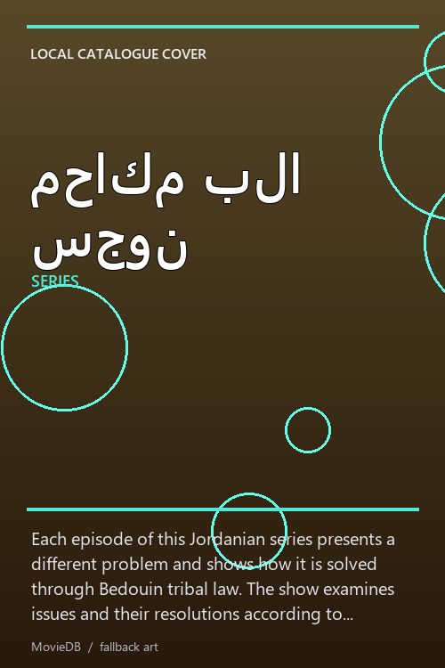 محاكم بلا سجون poster