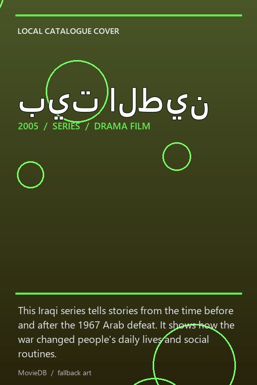 بيت الطين poster