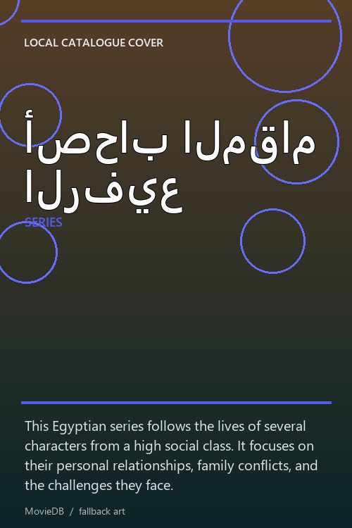 أصحاب المقام الرفيع poster