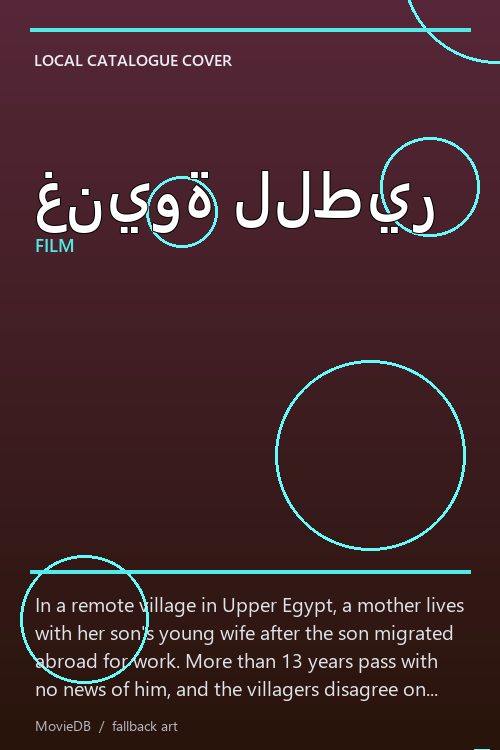 غنيوة للطير poster