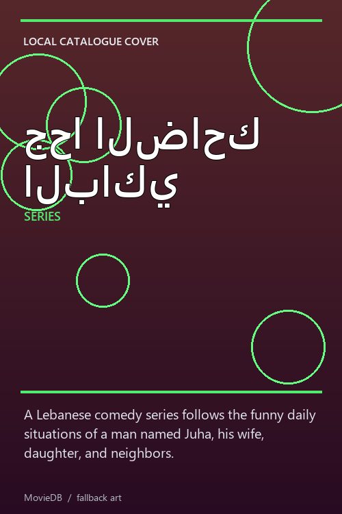 جحا الضاحك الباكي poster
