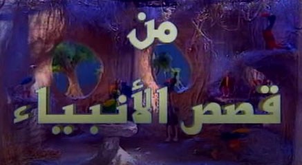 قصص الأنبياء بالصلصال poster