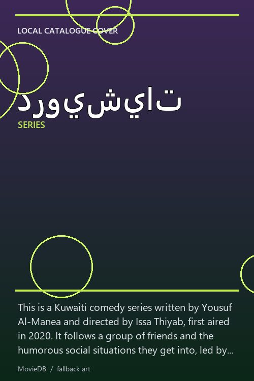 درويشيات poster