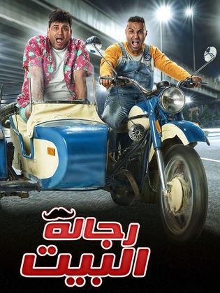 رجالة البيت poster