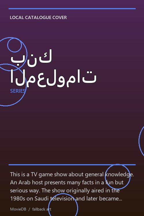 بنك المعلومات poster