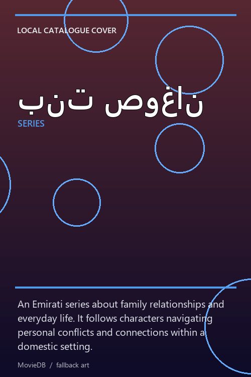 بنت صوغان poster
