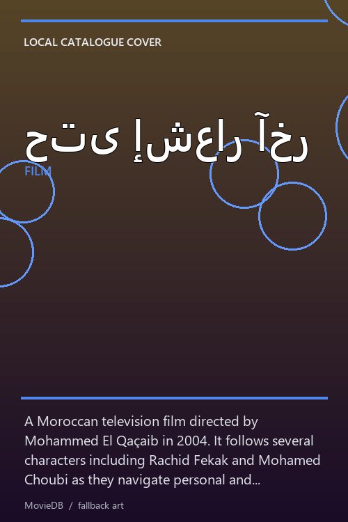حتى إشعار آخر poster