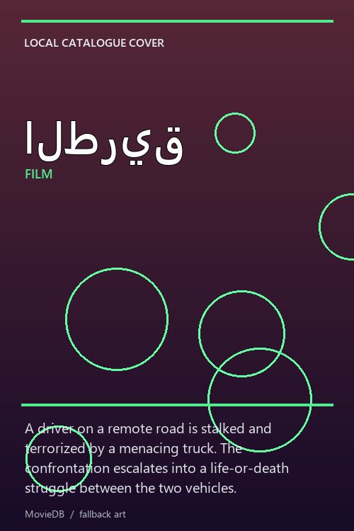 الطريق poster