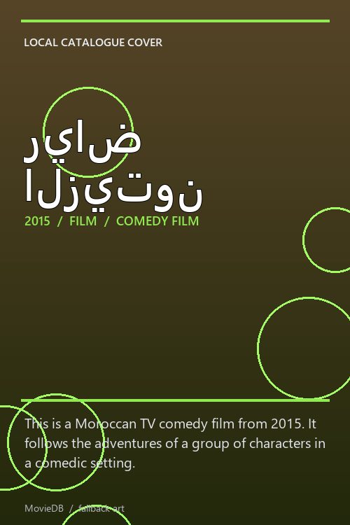 رياض الزيتون poster