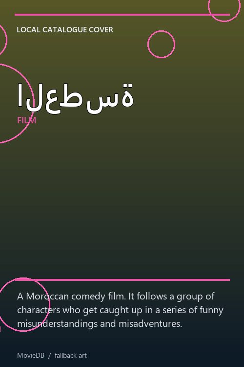 العطسة poster