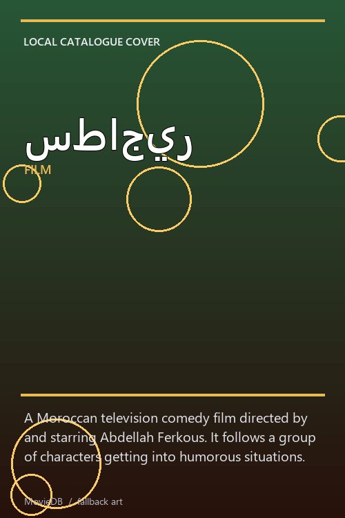 سطاجير poster