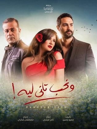 ونحب تاني ليه poster