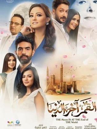 القمر آخر الدنيا poster