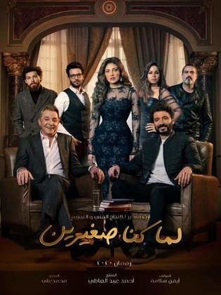 لما كنا صغيرين poster