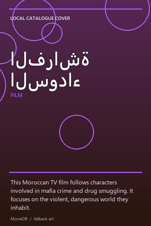 الفراشة السوداء poster