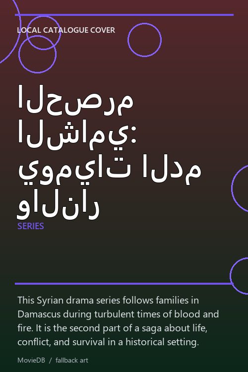 الحصرم الشامي: يوميات الدم والنار poster
