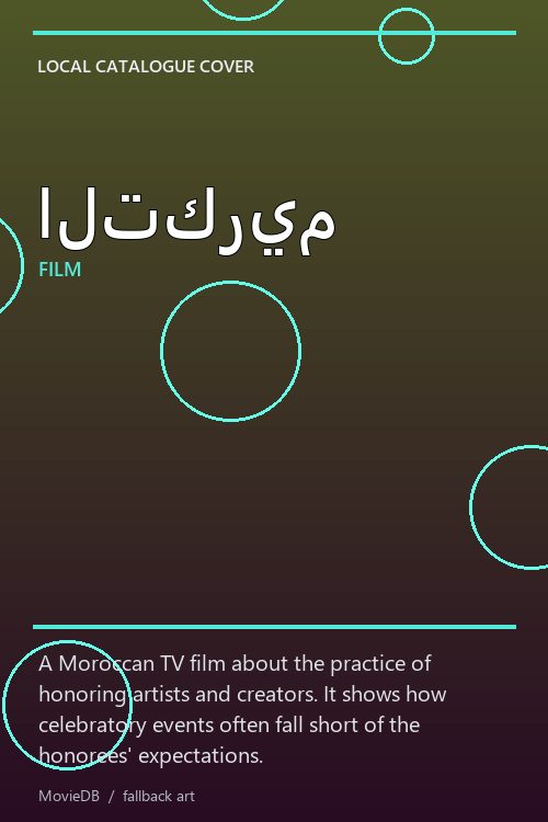 التكريم poster