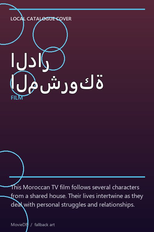 الدار المشروكة poster