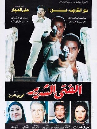 الفتى الشرير poster