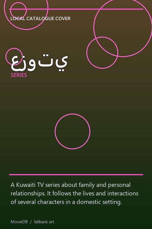 عزوتي poster