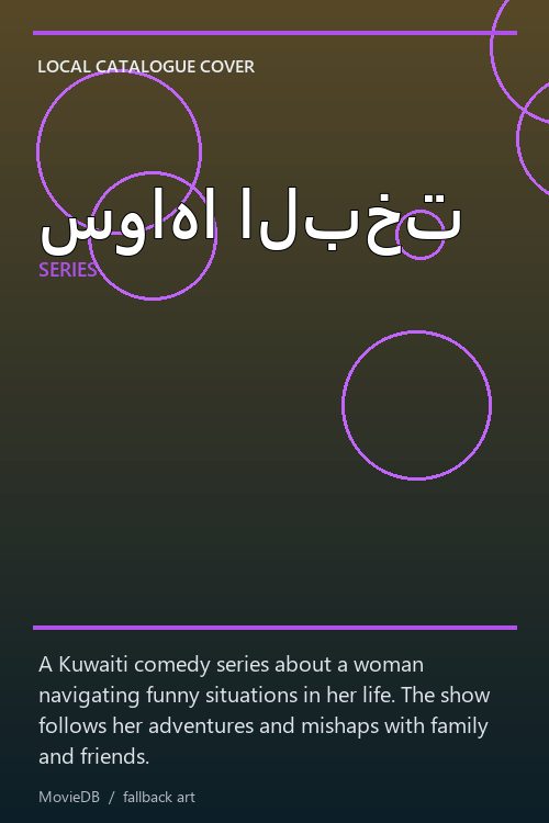 سواها البخت poster