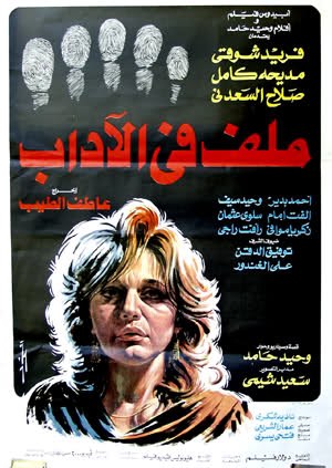ملف في الآداب poster