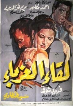 لقاء الغرباء poster