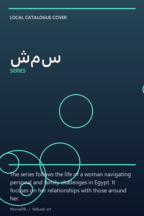 شمس poster