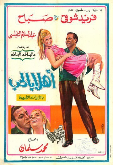 أهلا بالحب poster