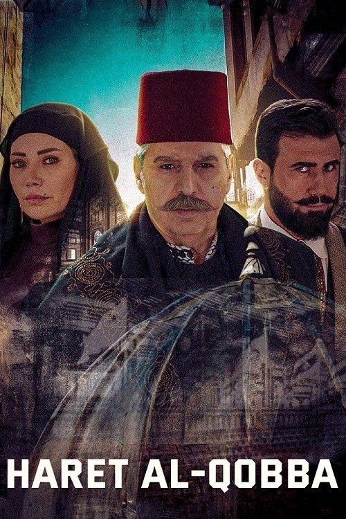 Harret El Qubba poster