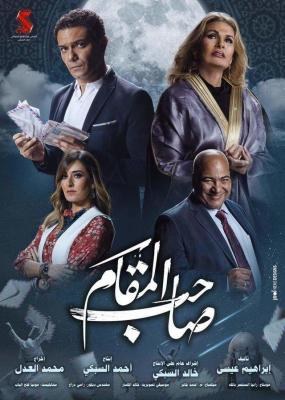 صاحب المقام poster