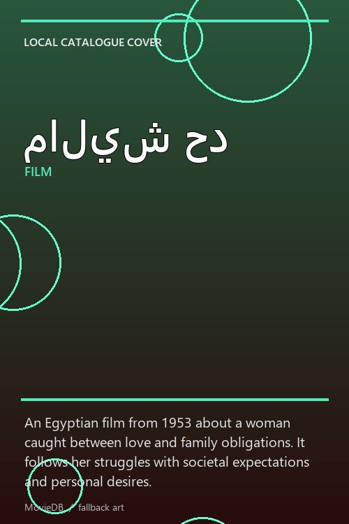 ماليش حد poster