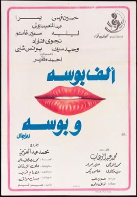 ألف بوسة وبوسة poster