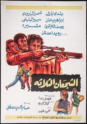 الشجعان الثلاثة poster