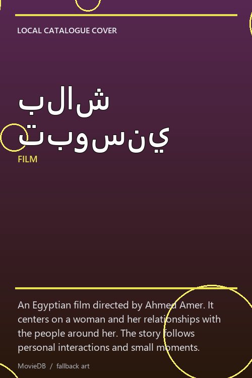 بلاش تبوسني poster