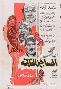 المساجين الثلاثة poster
