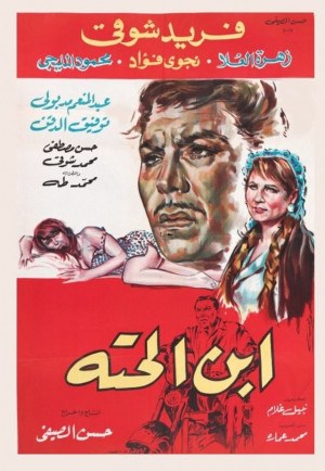 ابن الحتة poster
