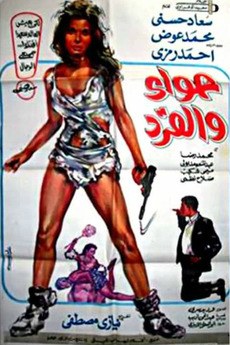 حواء والقرد poster