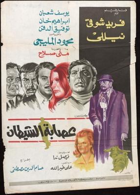 عصابة الشيطان poster