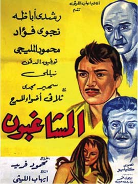 المشاغبون poster