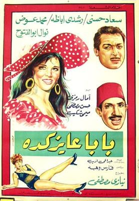 بابا عايز كده poster
