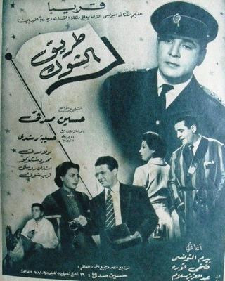 طريق الشوك poster