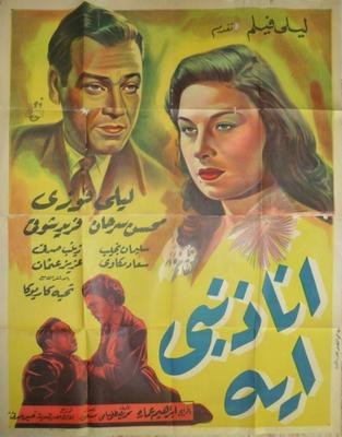 أنا ذنبي إيه poster