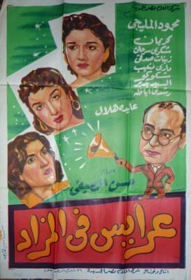 عرايس في المزاد poster
