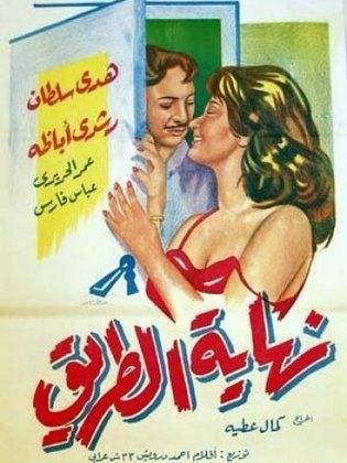 نهاية الطريق poster
