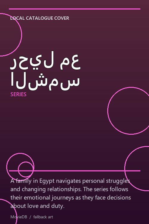 رحيل مع الشمس poster