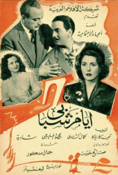 Ayyam chababi poster