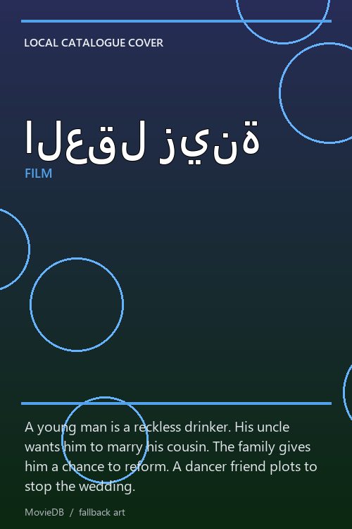 العقل زينة poster