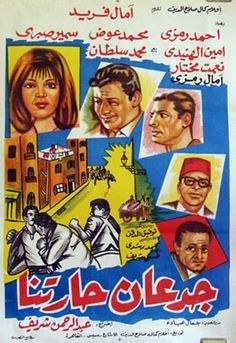 جدعان حارتنا poster